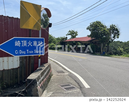 台湾鉄路「崎頂駅」付近の風景・案内板(台湾・苗栗県) 台湾鉄路「崎頂駅」付近の風景・案内板(台湾・苗栗県) 142252024
