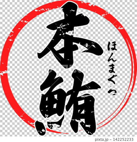 Bluefin Tuna - A striking logo featuring the characters for "Bluefin Tuna" written in calligraphy. Bluefin Tuna - A striking logo featuring the characters for "Bluefin Tuna" written in calligraphy. 142252233