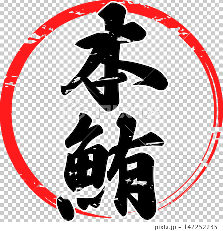Bluefin Tuna - A striking logo featuring the characters for "Bluefin Tuna" written in calligraphy. Bluefin Tuna - A striking logo featuring the characters for "Bluefin Tuna" written in calligraphy. 142252235