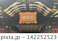 瑞鳳殿を彩る豪華な天井と金色の装飾 142252523