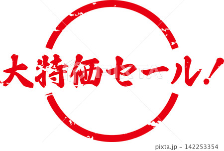 大特価セール! - 「大特価セール!」の文字の、よく目立つセールPOPのイメージ 大特価セール! - 「大特価セール!」の文字の、よく目立つセールPOPのイメージ 142253354
