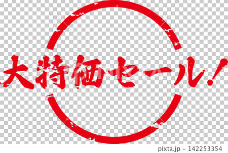 大特価セール! - 「大特価セール!」の文字の、よく目立つセールPOPのイメージ 大特価セール! - 「大特価セール!」の文字の、よく目立つセールPOPのイメージ 142253354