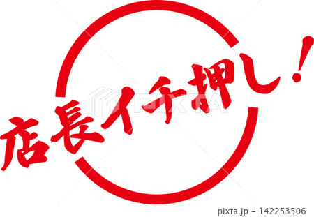 店長イチ押し! - 「店長イチ押し!」の文字の、よく目立つセールPOP 店長イチ押し! - 「店長イチ押し!」の文字の、よく目立つセールPOP 142253506