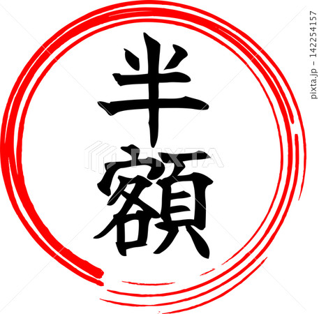 半額 - 「半額」の文字の、よく目立つセールPOPのイメージ 半額 - 「半額」の文字の、よく目立つセールPOPのイメージ 142254157