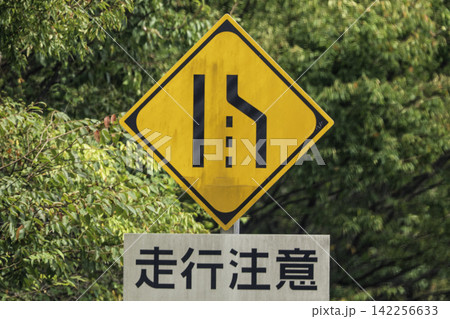 道路標識 車線数減少 道路標識 車線数減少 142256633