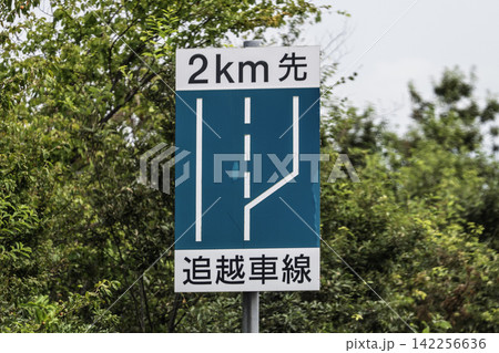 追越し車線まで2Km表示(案内) 追越し車線まで2Km表示(案内) 142256636