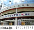 開設50周年記念看板を掲げた閉鎖前の旧広島市民球場の外観 142257875