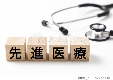 「先進医療」と書かれたブロックと聴診器 142265446
