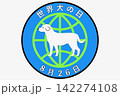 世界犬の日 8月26日 記念日 142274108