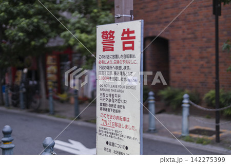 放置自転車の撤去を知らせる警告看板 放置自転車の撤去を知らせる警告看板 142275399