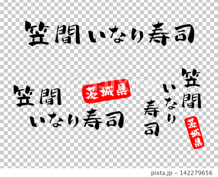 笠間稻荷壽司-書法插圖 142279656