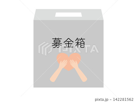 シンプルな募金箱、ハートを持つ手あり、文字入り シンプルな募金箱、ハートを持つ手あり、文字入り 142281562