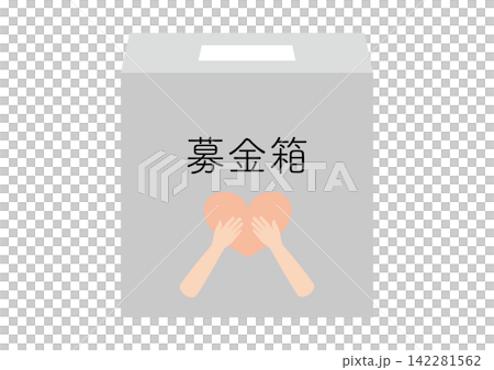 シンプルな募金箱、ハートを持つ手あり、文字入り シンプルな募金箱、ハートを持つ手あり、文字入り 142281562