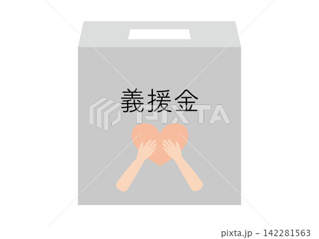 シンプルな義援金の箱、ハートを持つ手あり、文字入り 142281563