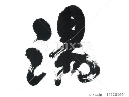 筆文字　湯 142281664