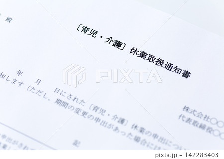 介護育児休業取扱通知書 142283403