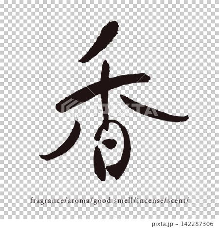 Handwritten Japanese-style kanji vector material for the character "香" (fragrance) (pi50) Handwritten Japanese-style kanji vector material for the character "香" (fragrance) (pi50) 142287306