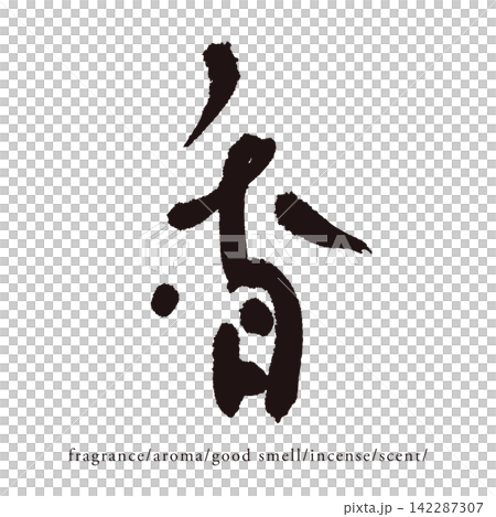 Handwritten Japanese-style kanji vector material for the character "香" (fragrance) (pi51) 142287307