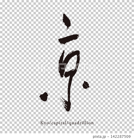 Handwritten Japanese-style kanji vector material for the character "京" (Kyoto). Handwritten Japanese-style kanji vector material for the character "京" (Kyoto). 142287509