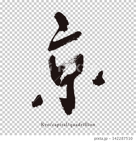 手寫體日文漢字向量素材，字元「京」（Kyoto）。 142287510