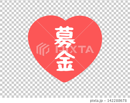 募金 ハート イラスト 募金 ハート イラスト 142288678