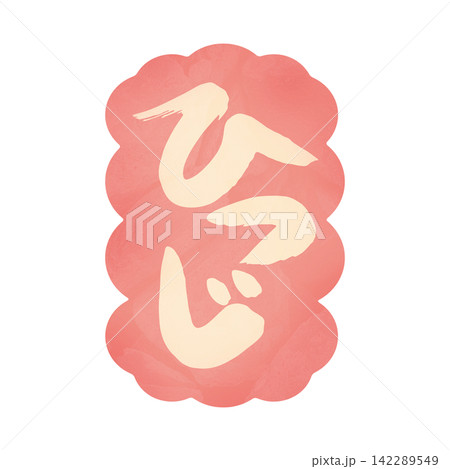 ひつじ文字5 ひつじ文字5 142289549