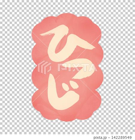 ひつじ文字5 ひつじ文字5 142289549