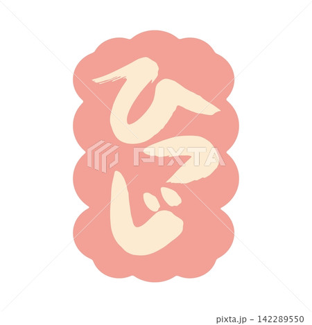 ひつじ文字5ベク ひつじ文字5ベク 142289550