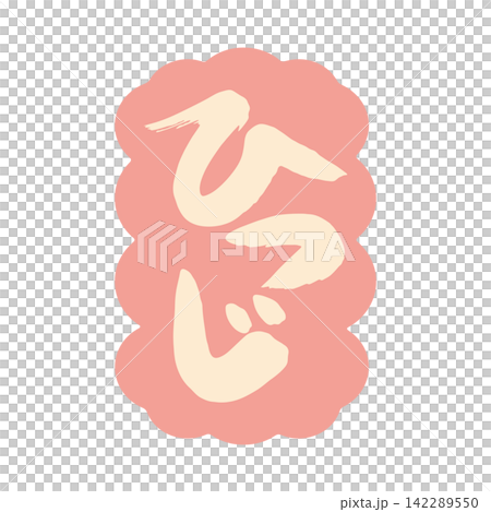 ひつじ文字5ベク ひつじ文字5ベク 142289550