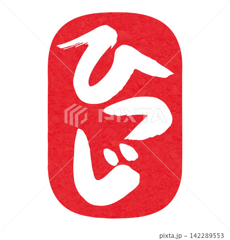 ひつじ文字6 ひつじ文字6 142289553