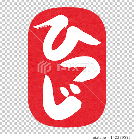 ひつじ文字6 ひつじ文字6 142289553