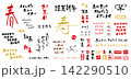 2027年　未年の年賀状文字素材　手書きの筆文字賀詞 142290510