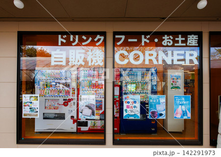 曽木の滝公園内にある自動販売機コーナー 鹿児島県伊佐市 曽木の滝公園内にある自動販売機コーナー 鹿児島県伊佐市 142291973