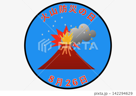 火山防災の日 8月26日 記念日 142294629