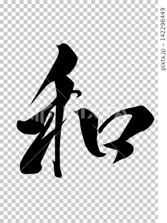Brush character material Japanese Brush character material Japanese 142296449