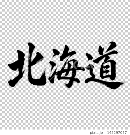 北海道書法-氣勢磅礴的橫式書寫 北海道書法-氣勢磅礴的橫式書寫 142297057