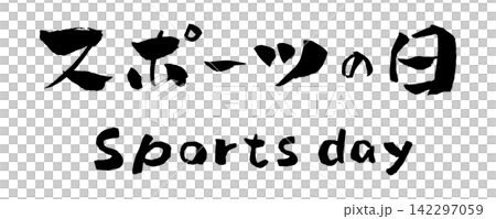 運動會書法插圖 運動會書法插圖 142297059
