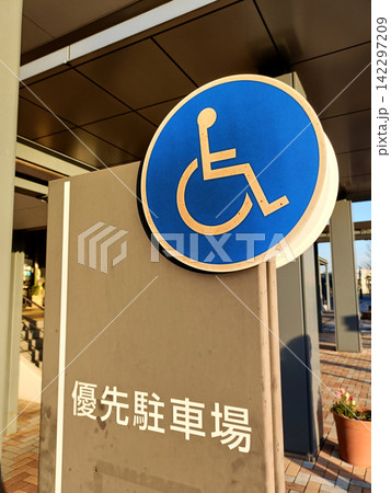 車椅子の優先駐車場看板 車椅子の優先駐車場看板 142297209