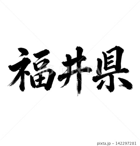 福井県の筆文字・力強い横書き書道 福井県の筆文字・力強い横書き書道 142297281