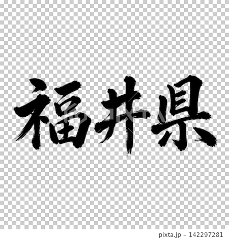 福井縣書法：氣勢磅礴的橫筆 142297281