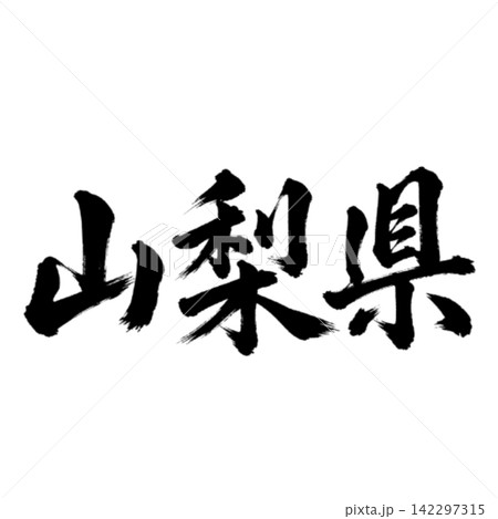 山梨県の筆文字・力強い横書き書道 山梨県の筆文字・力強い横書き書道 142297315