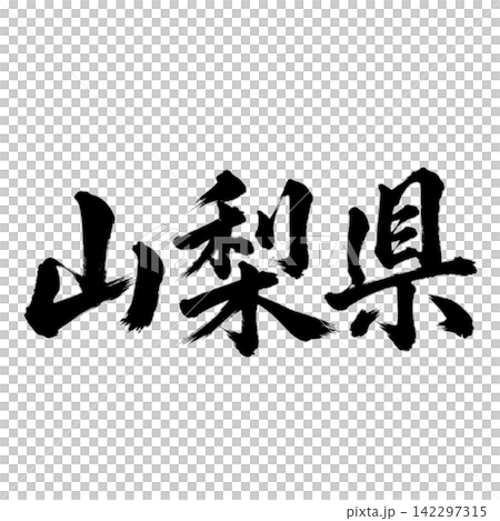 山梨縣書法:雄偉的橫筆 山梨縣書法:雄偉的橫筆 142297315