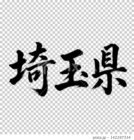 Calligraphy from Saitama Prefecture: Powerful horizontal writing. Calligraphy from Saitama Prefecture: Powerful horizontal writing. 142297334