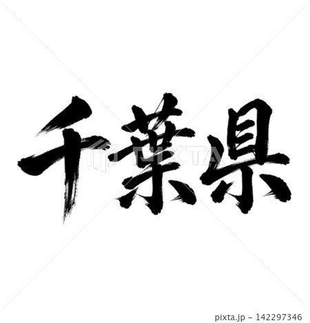 千葉県の筆文字・力強い横書き書道 千葉県の筆文字・力強い横書き書道 142297346
