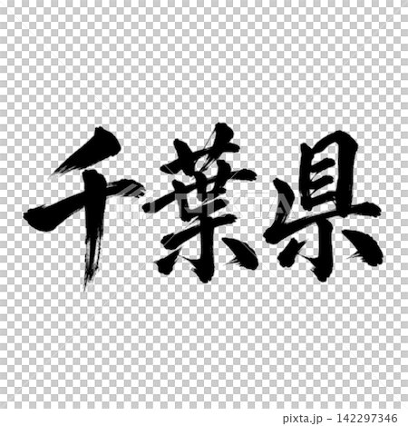 千葉県の筆文字・力強い横書き書道 千葉県の筆文字・力強い横書き書道 142297346