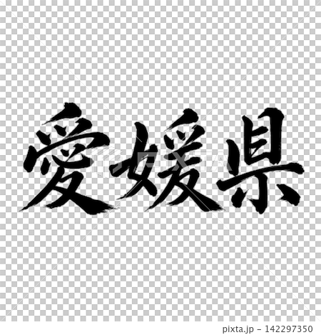 愛媛郡書法:氣勢磅礡的橫筆書寫 愛媛郡書法:氣勢磅礡的橫筆書寫 142297350