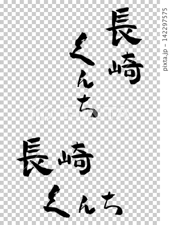 Nagasaki Kunchi Calligraphy Illustration Nagasaki Kunchi Calligraphy Illustration 142297575