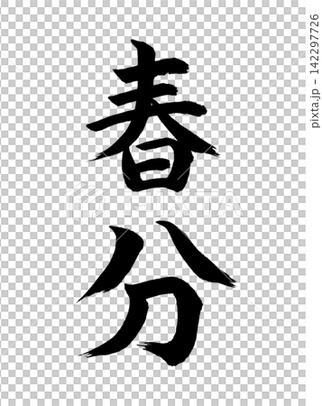 春分 春分 142297726