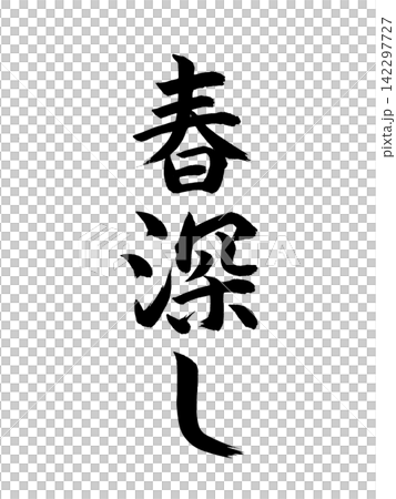 深泉 深泉 142297727
