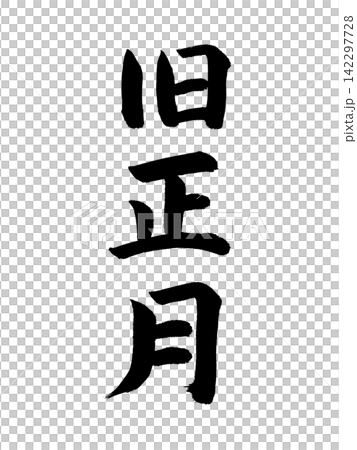 中國新的一年 中國新的一年 142297728